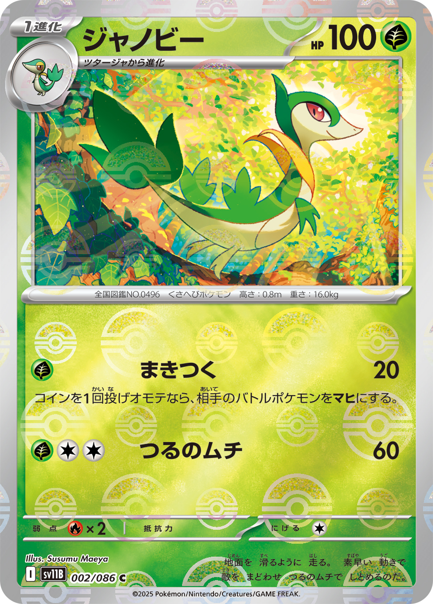 ジャノビー(モンスターボールミラー)【C】[SV11B] {002/086}