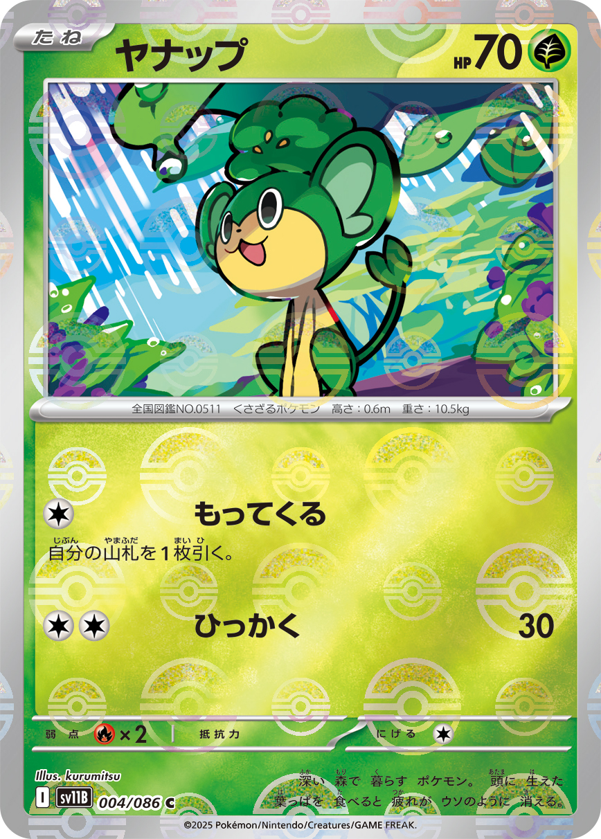 ヤナップ(モンスターボールミラー)【C】[SV11B] {004/086}