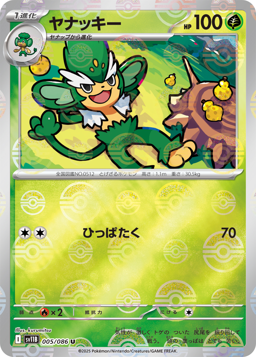 ヤナッキー(モンスターボールミラー)【U】[SV11B] {005/086}