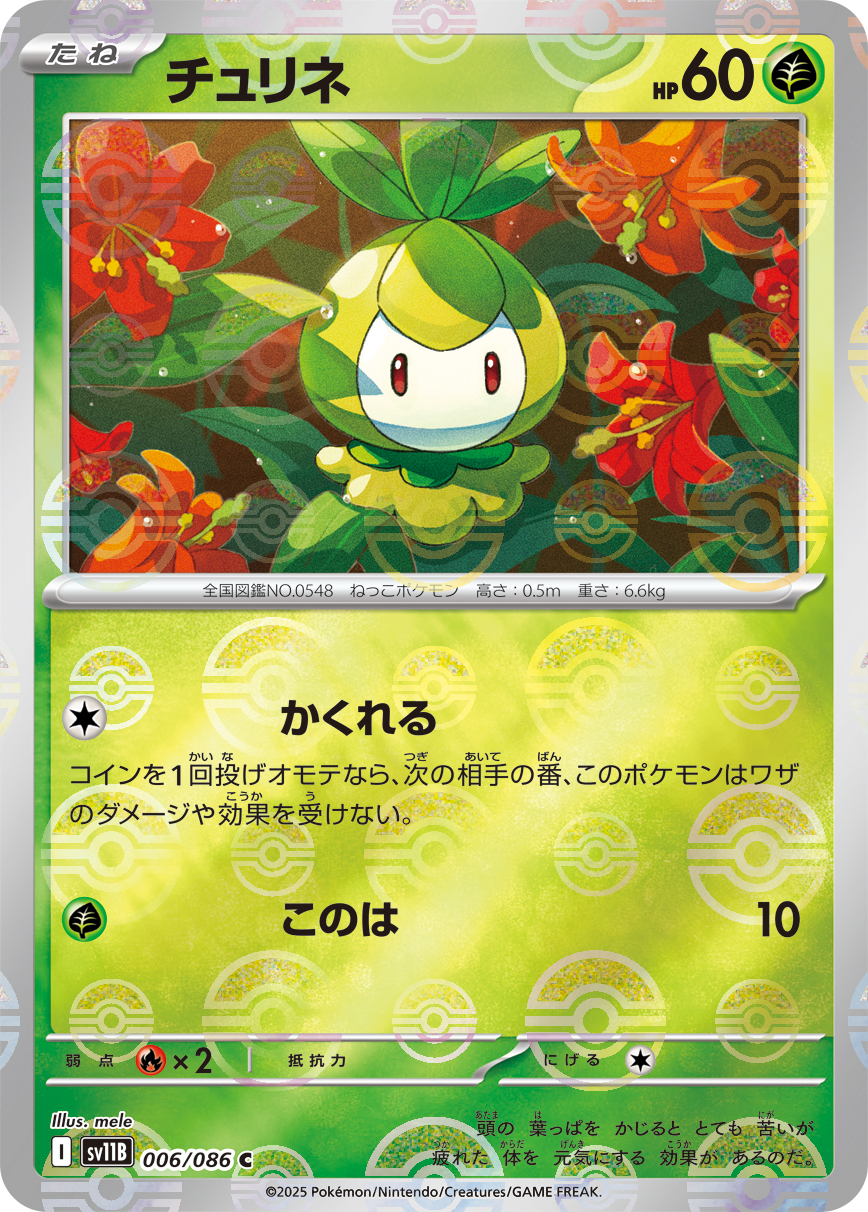 チュリネ(モンスターボールミラー)【C】[SV11B] {006/086}