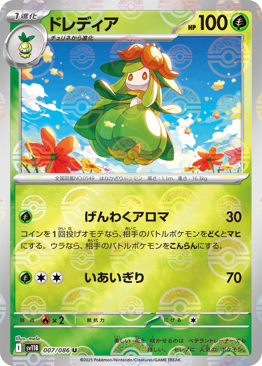 ドレディア(モンスターボールミラー)【U】[SV11B] {007/086}