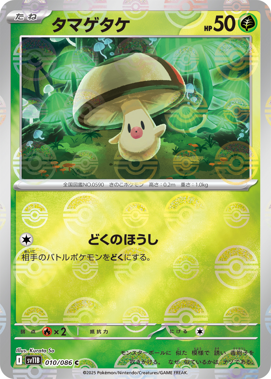 タマゲタケ(モンスターボールミラー)【C】[SV11B] {010/086}