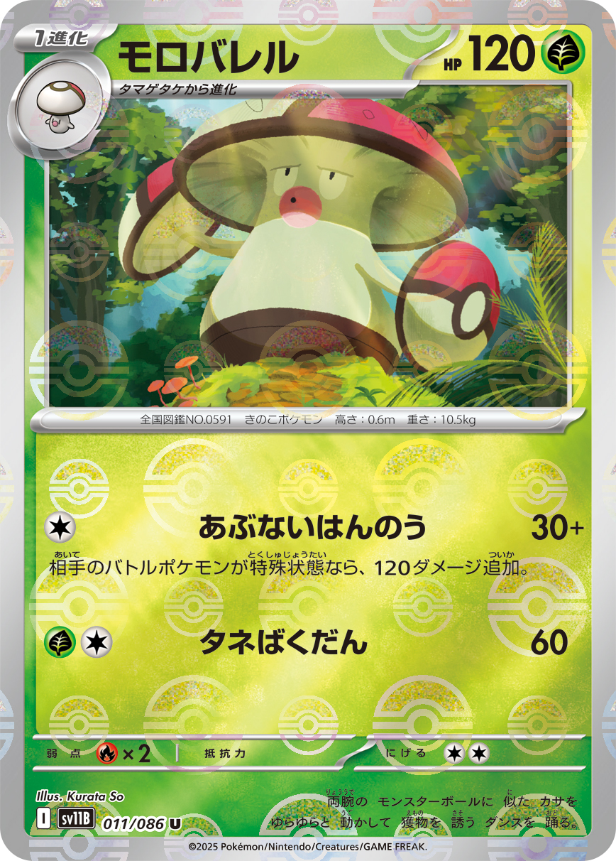 モロバレル(モンスターボールミラー)【U】[SV11B] {011/086}