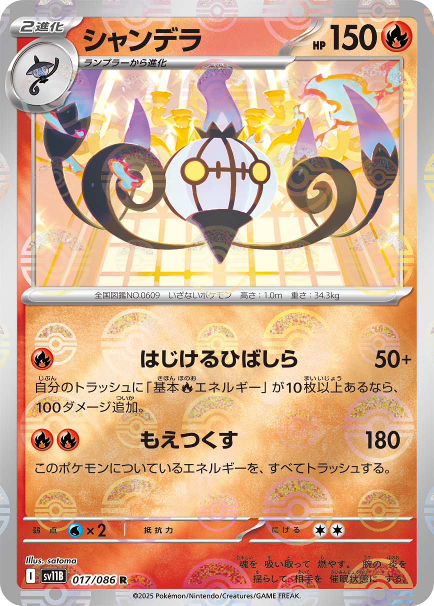 シャンデラ(モンスターボールミラー)【R】[SV11B] {017/086}