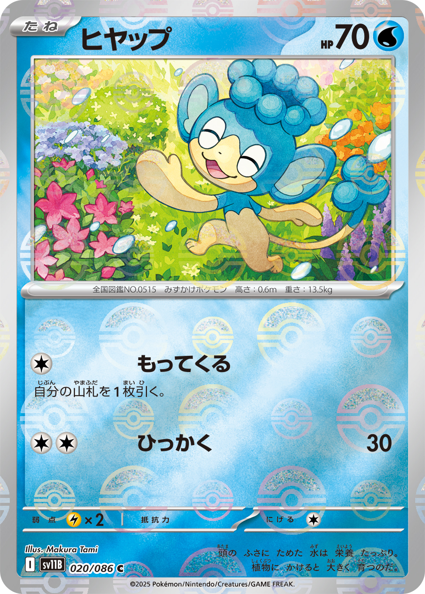 ヒヤップ(モンスターボールミラー)【C】[SV11B] {020/086}