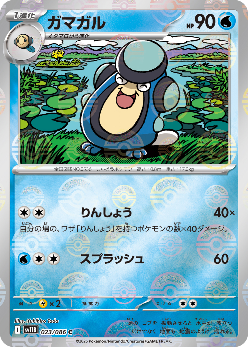 ガマガル(モンスターボールミラー)【C】[SV11B] {023/086}