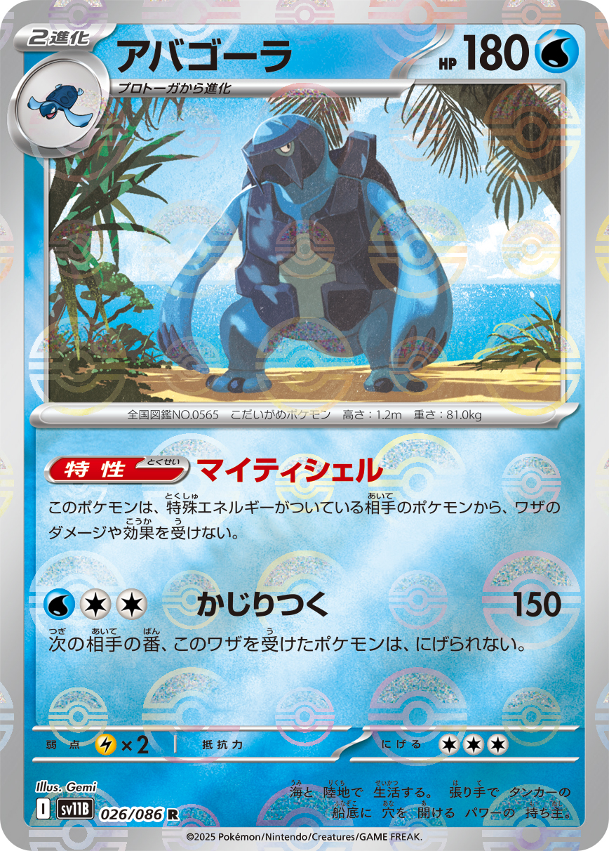 アバゴーラ(モンスターボールミラー)【R】[SV11B] {026/086}