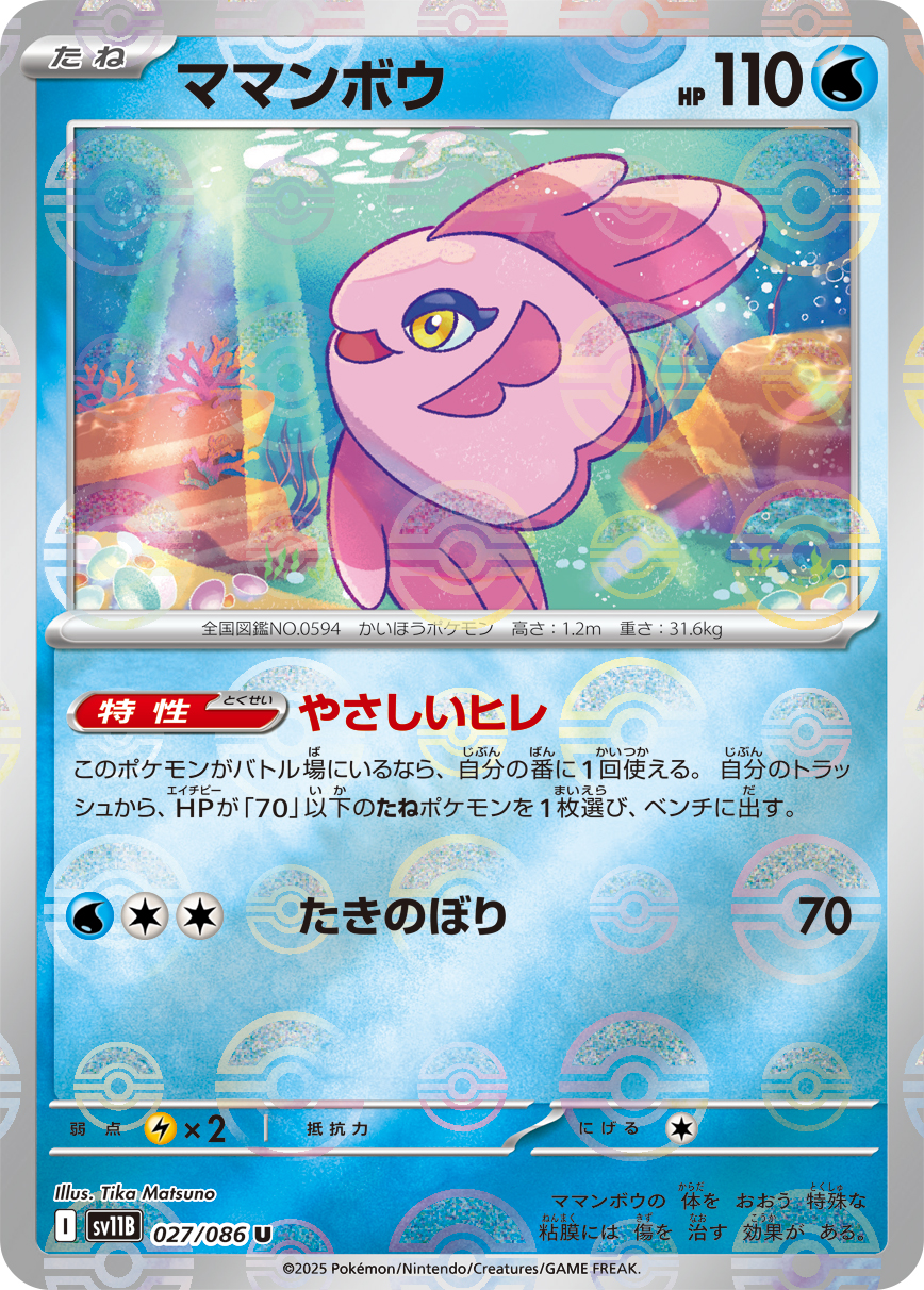 ママンボウ(モンスターボールミラー)【U】[SV11B] {027/086}