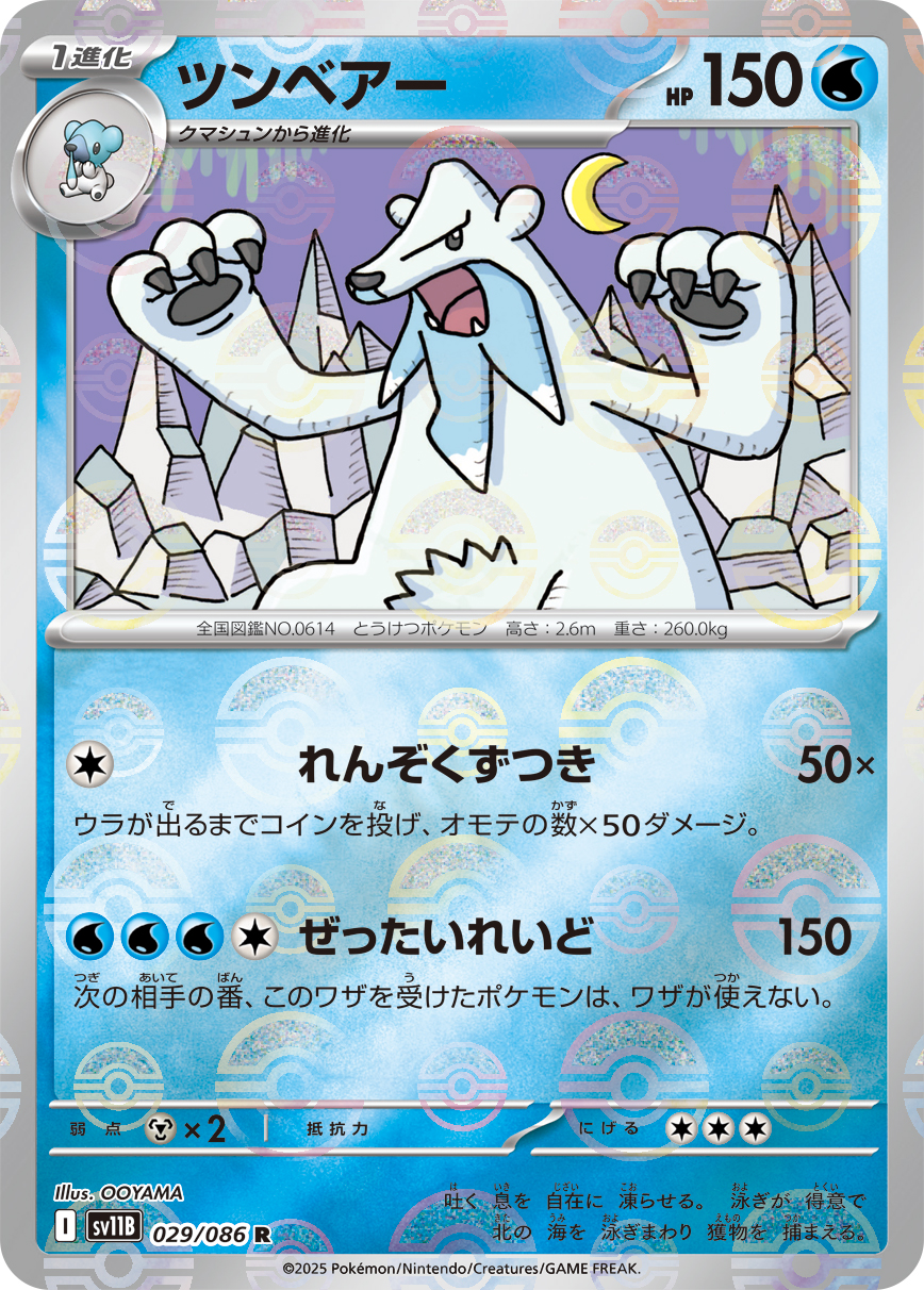 ツンベアー(モンスターボールミラー)【R】[SV11B] {029/086}