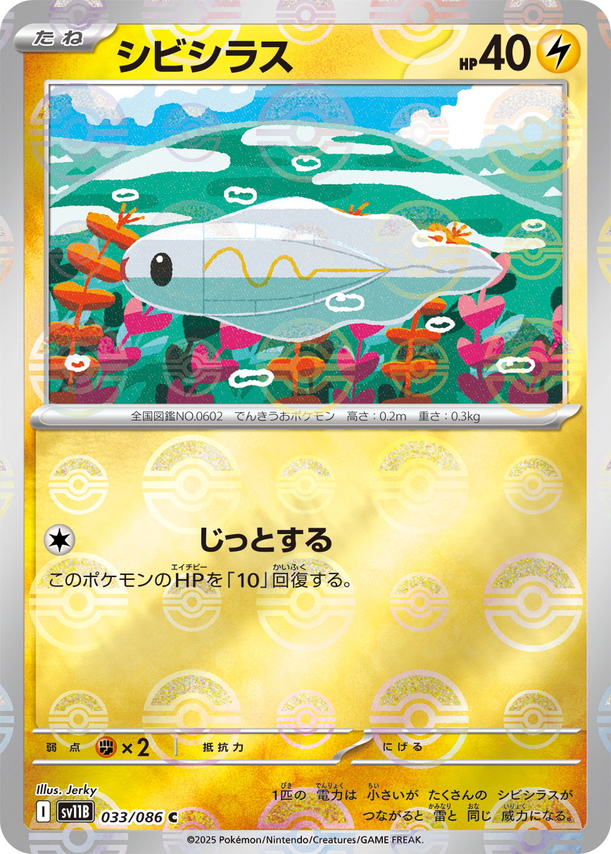 シビシラス(モンスターボールミラー)【C】[SV11B] {033/086}