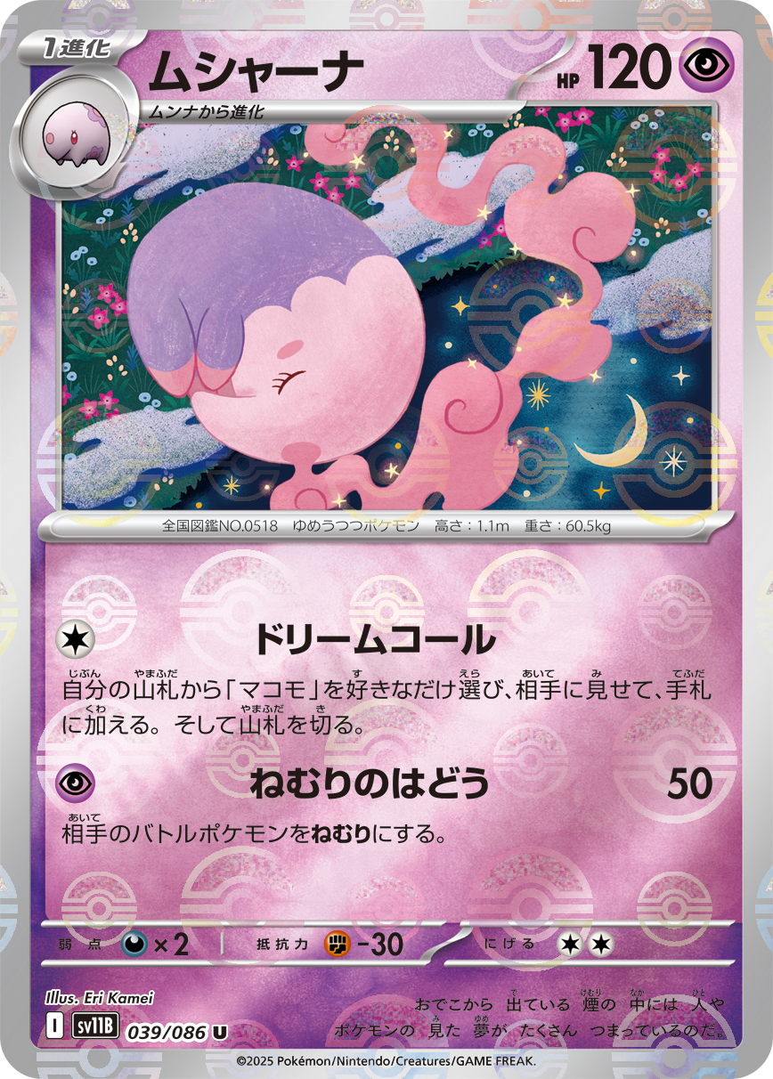 ムシャーナ(モンスターボールミラー)【U】[SV11B] {039/086}