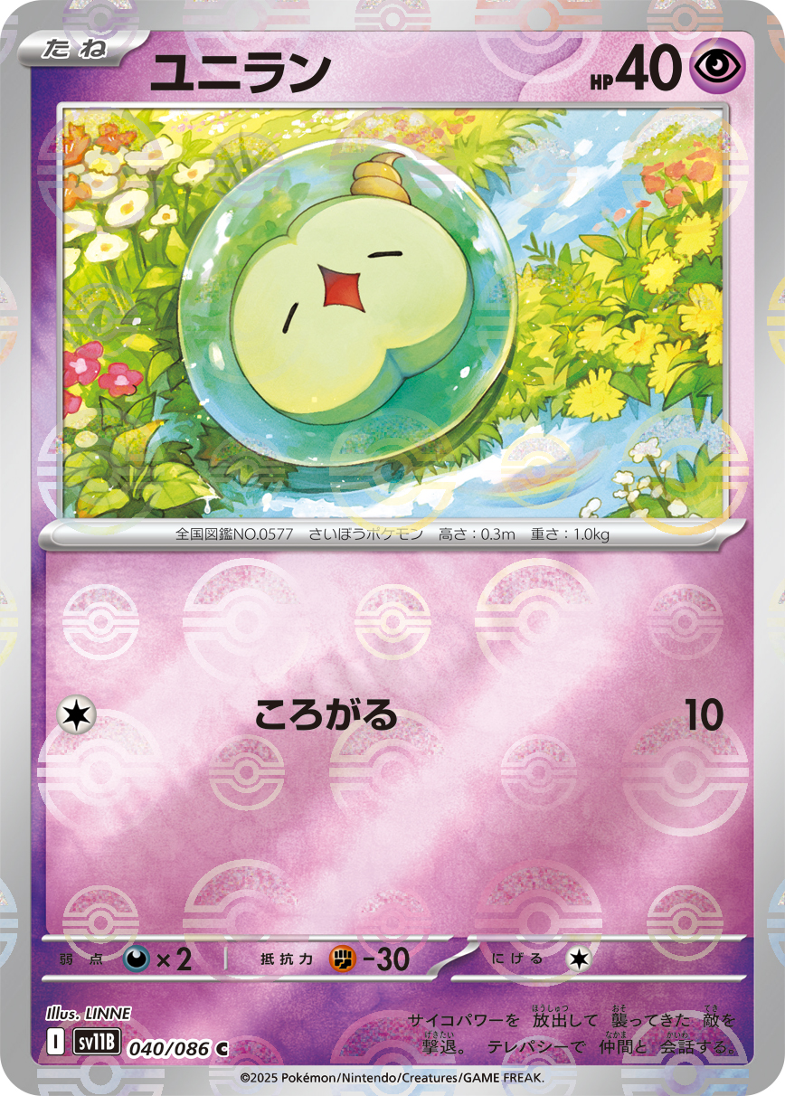 ユニラン(モンスターボールミラー)【C】[SV11B] {040/086}