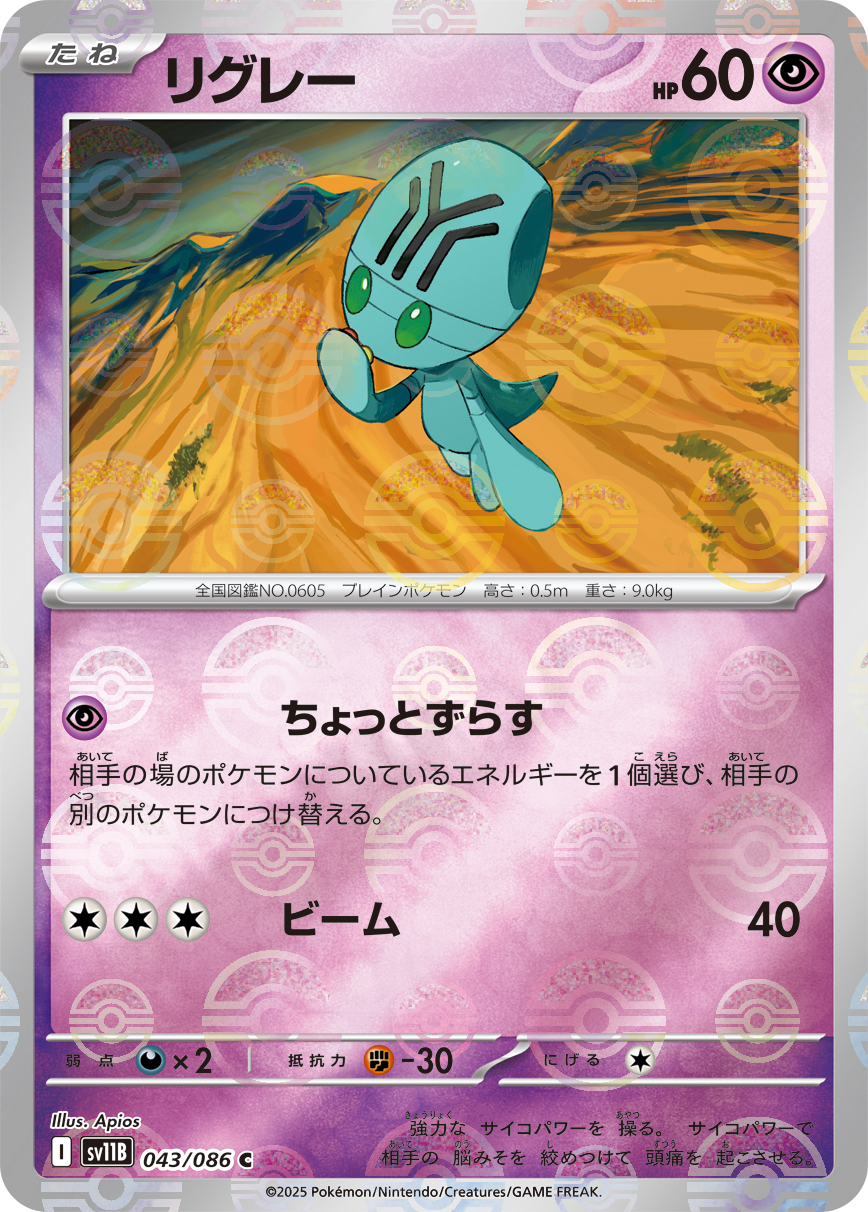 リグレー(モンスターボールミラー)【C】[SV11B] {043/086}