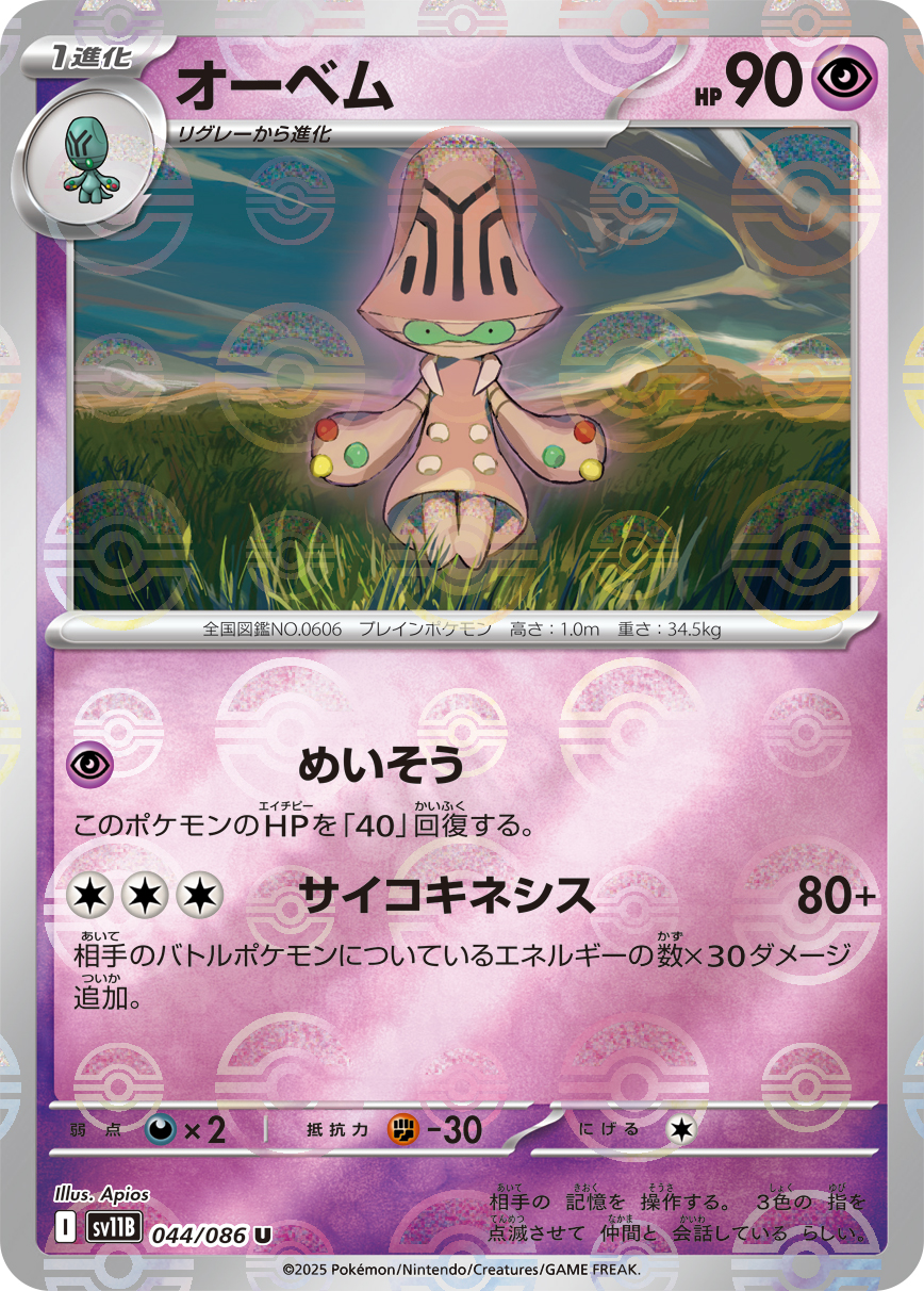 オーベム(モンスターボールミラー)【U】[SV11B] {044/086}