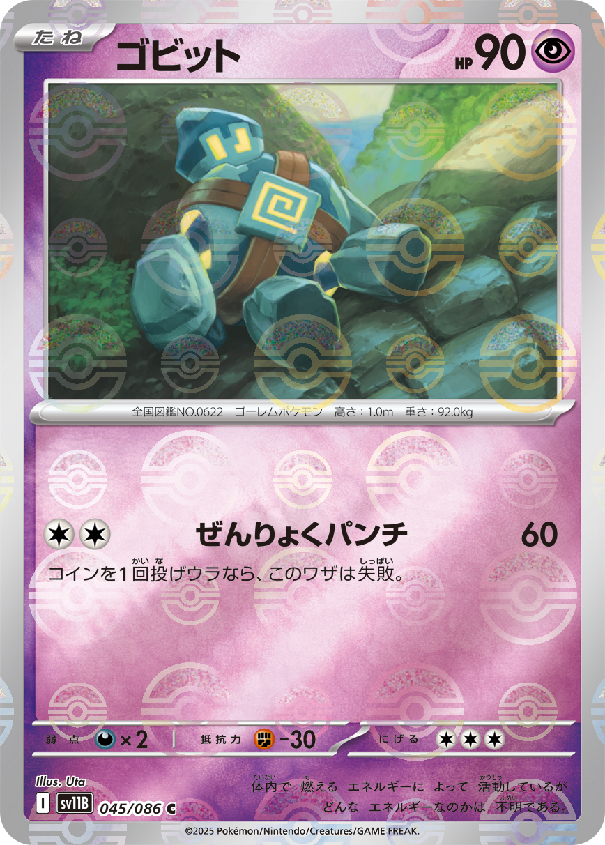 ゴビット(モンスターボールミラー)【C】[SV11B] {045/086}