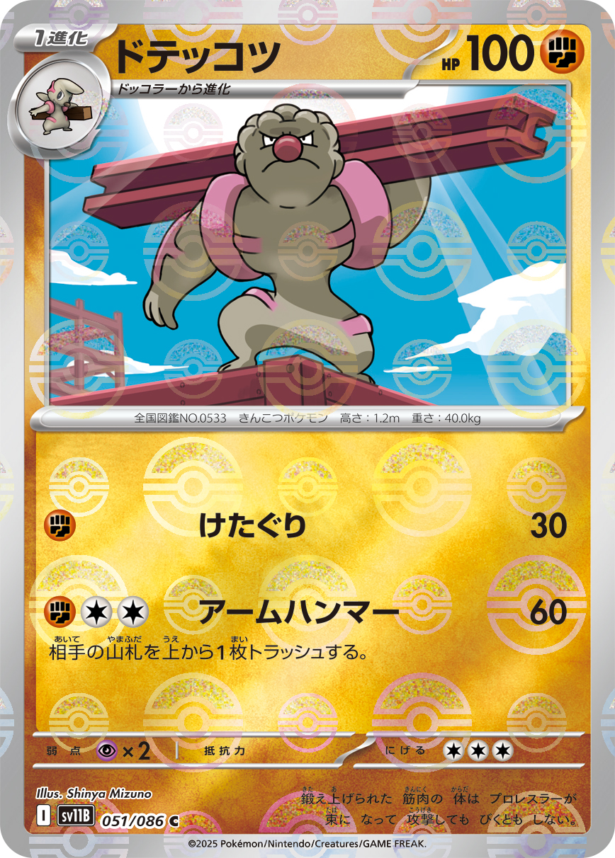 ドテッコツ(モンスターボールミラー)【C】[SV11B] {051/086}