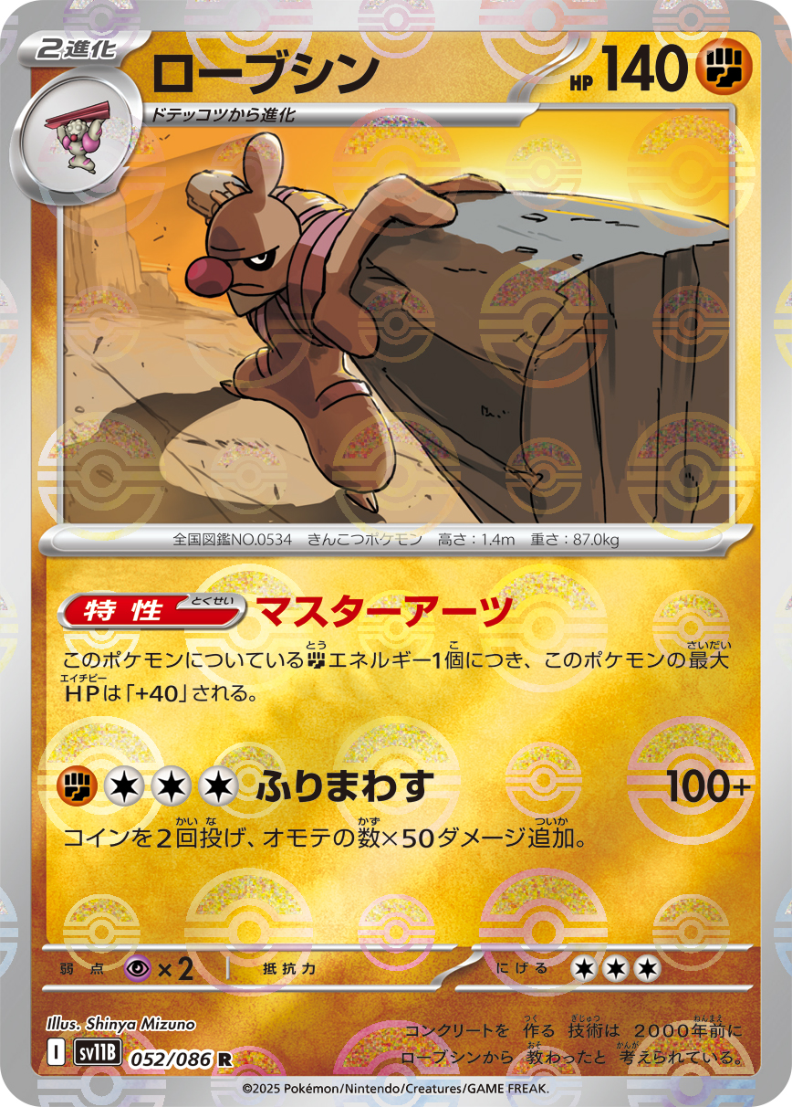 ローブシン(モンスターボールミラー)【R】[SV11B] {052/086}