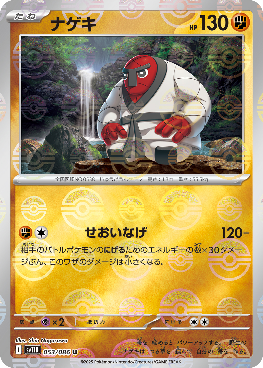 ナゲキ(モンスターボールミラー)【U】[SV11B] {053/086}