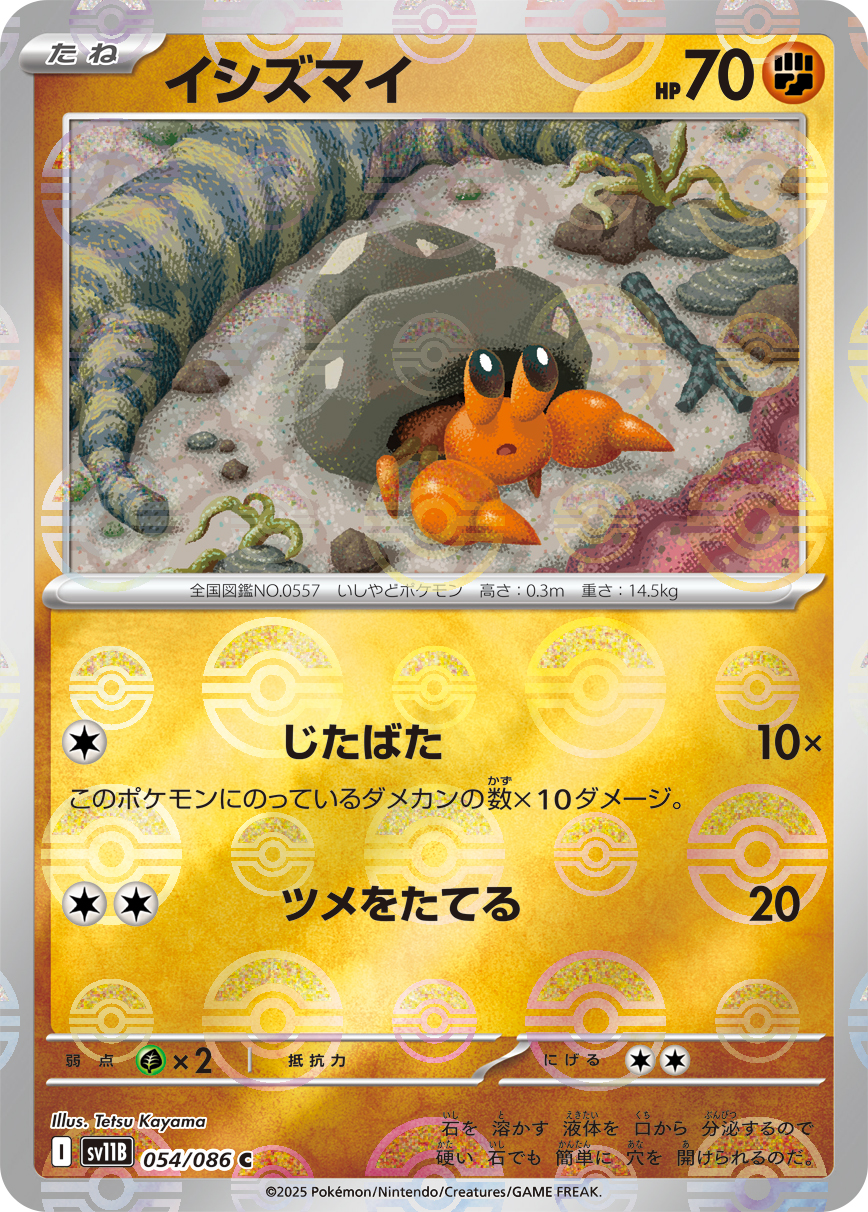 イシズマイ(モンスターボールミラー)【C】[SV11B] {054/086}