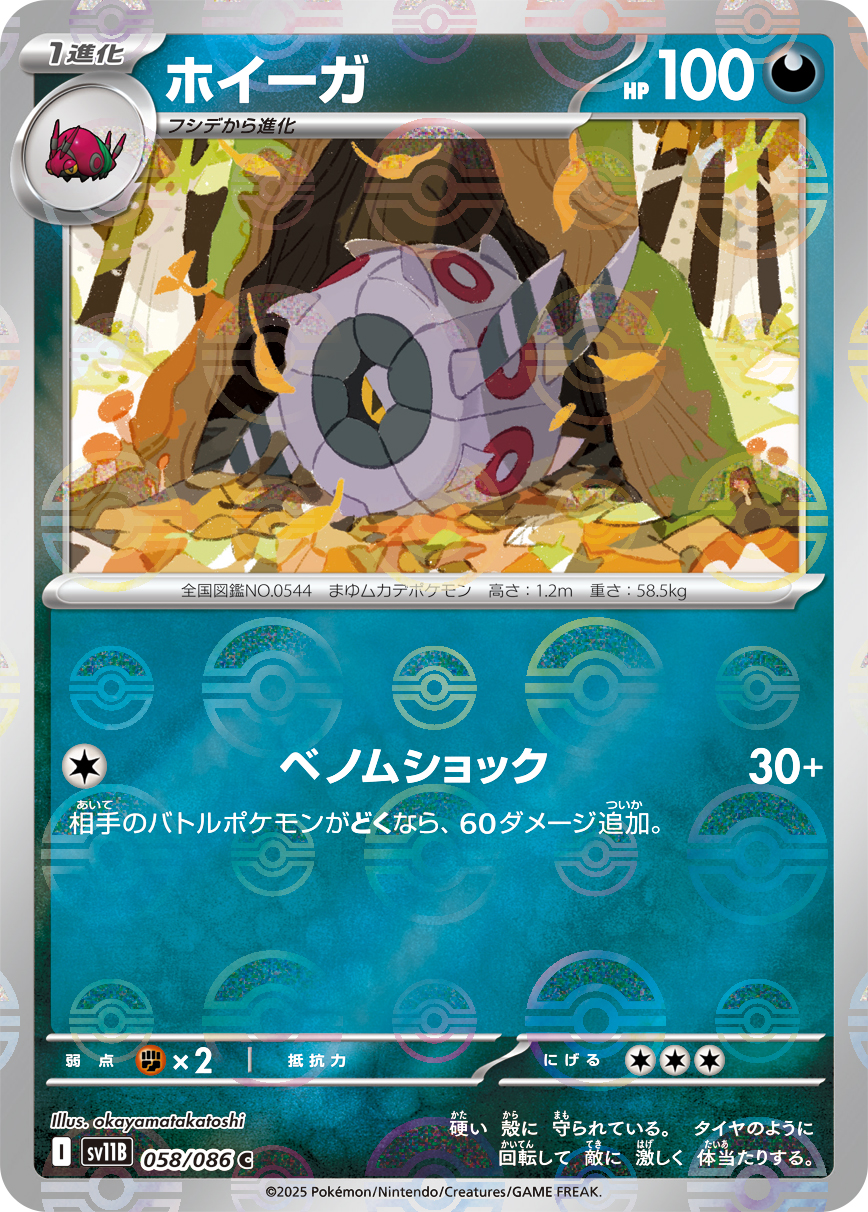 ホイーガ(モンスターボールミラー)【C】[SV11B] {058/086}