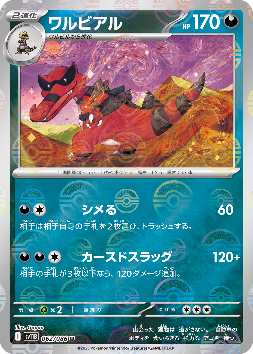 ワルビアル(モンスターボールミラー)【U】[SV11B] {062/086}