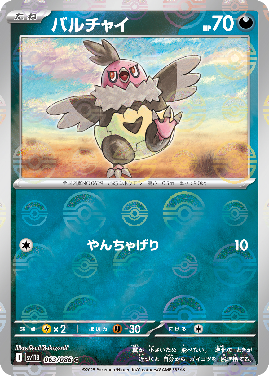 バルチャイ(モンスターボールミラー)【C】[SV11B] {063/086}