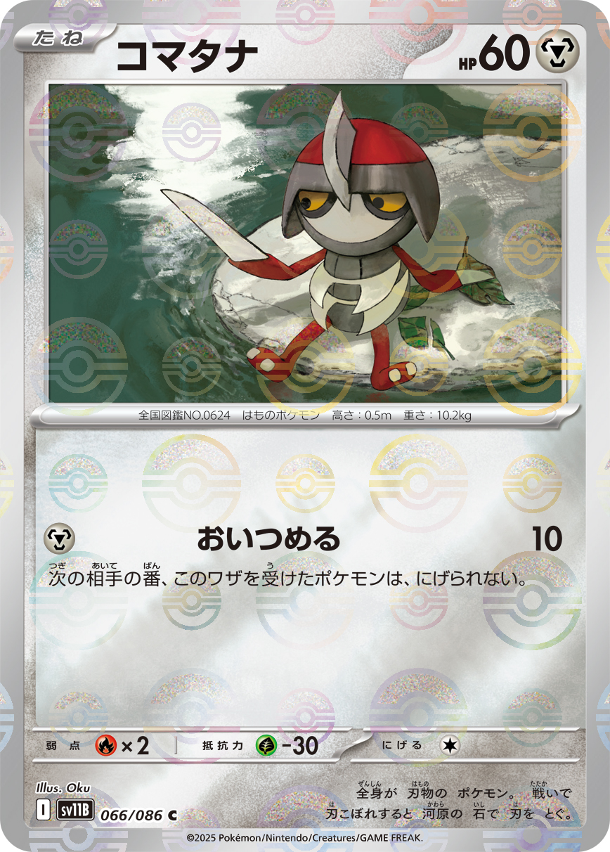 コマタナ(モンスターボールミラー)【C】[SV11B] {066/086}