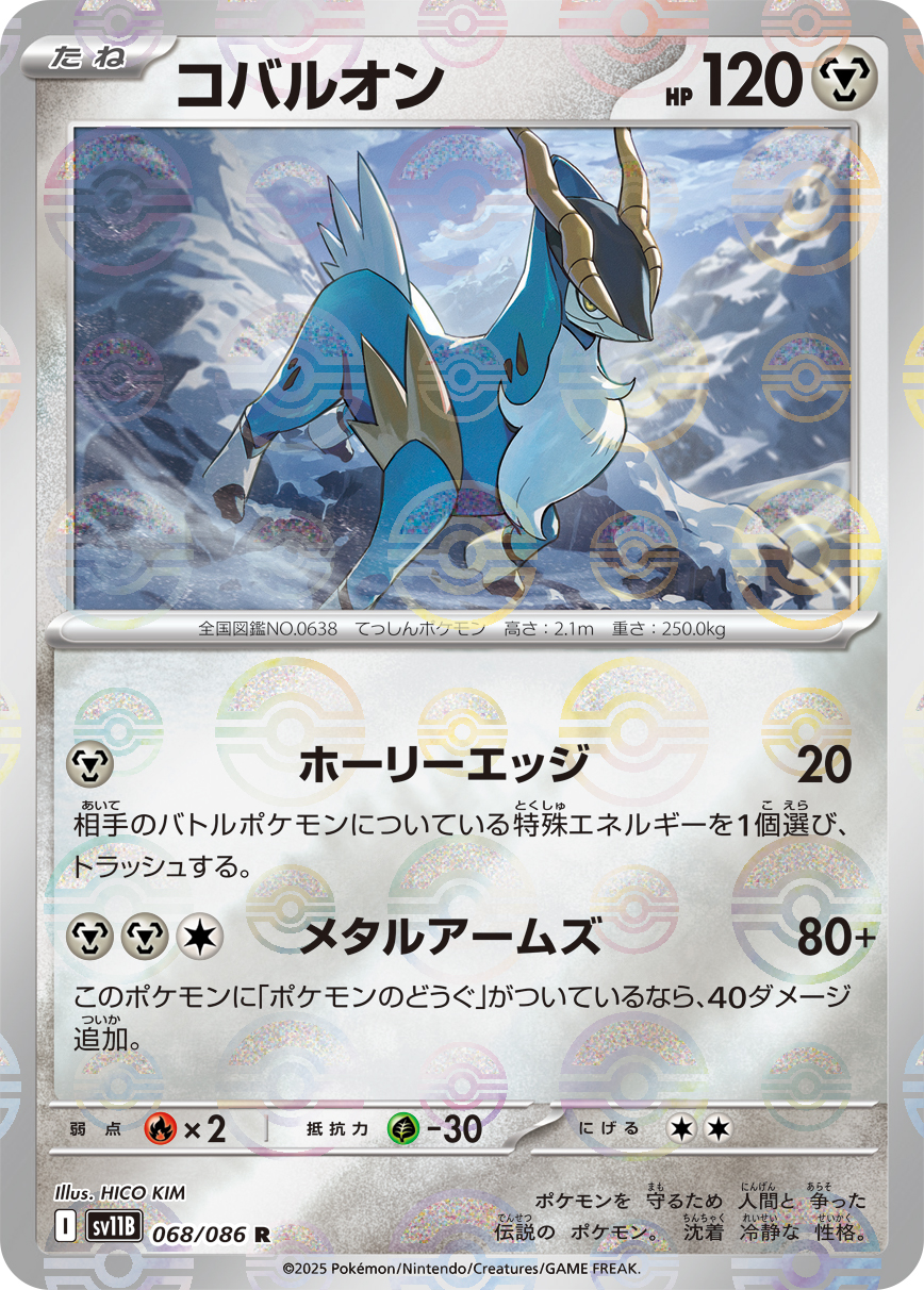 コバルオン(モンスターボールミラー)【R】[SV11B] {068/086}