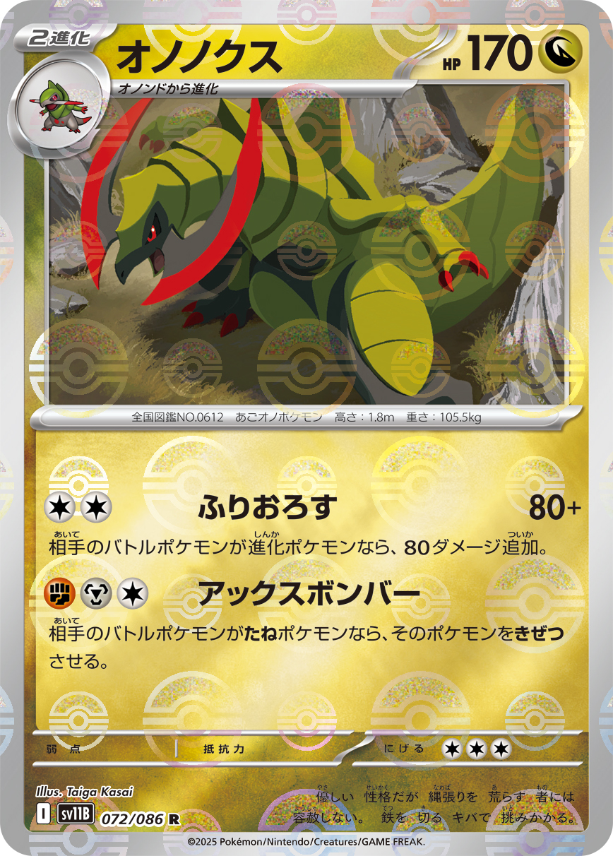 オノノクス(モンスターボールミラー)【R】[SV11B] {072/086}