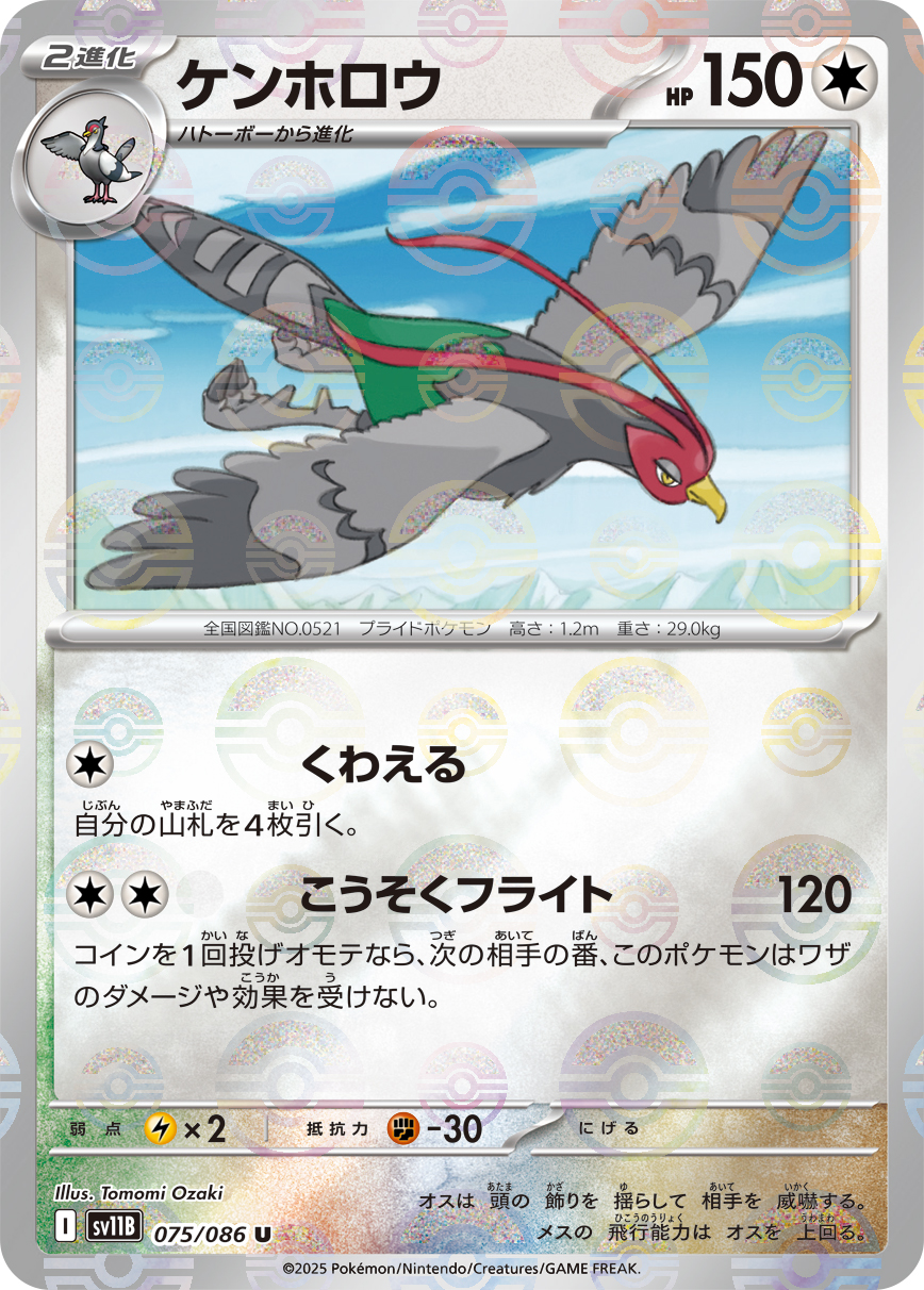 ケンホロウ(モンスターボールミラー)【U】[SV11B] {075/086}