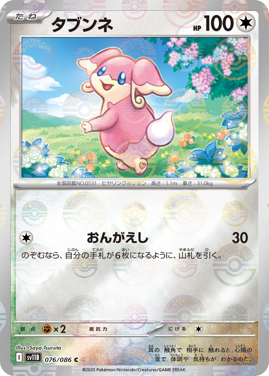 タブンネ(モンスターボールミラー)【C】[SV11B] {076/086}