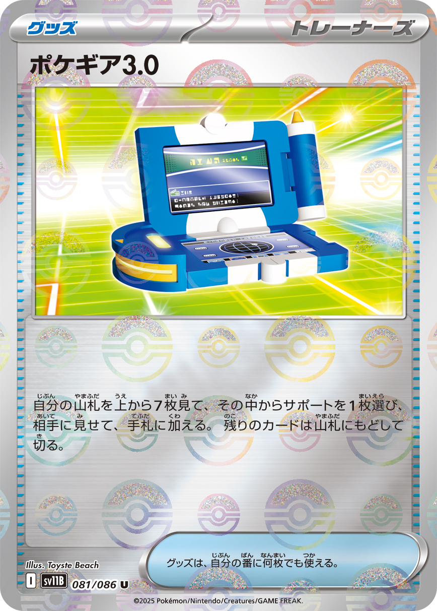 ポケギア3.0(モンスターボールミラー)【U】[SV11B] {081/086}