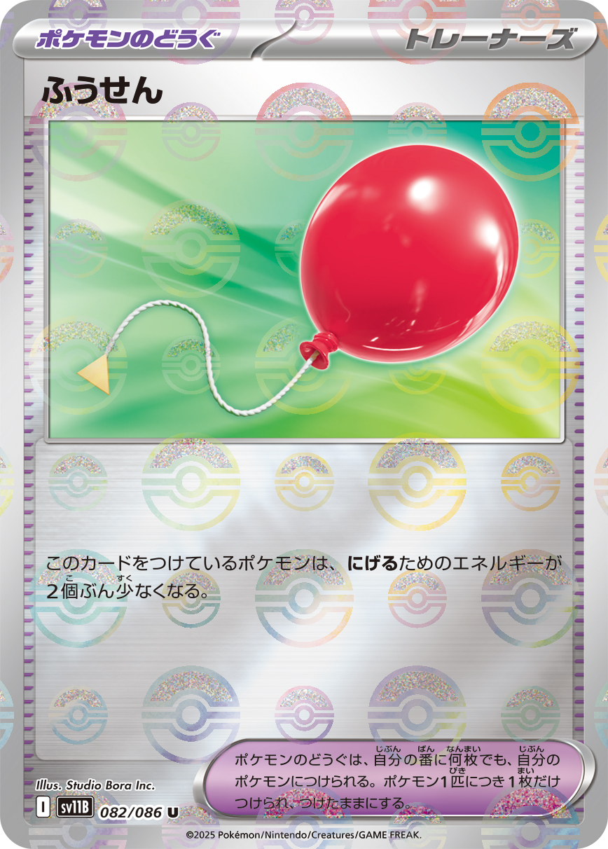 ふうせん(モンスターボールミラー)【U】[SV11B] {082/086}