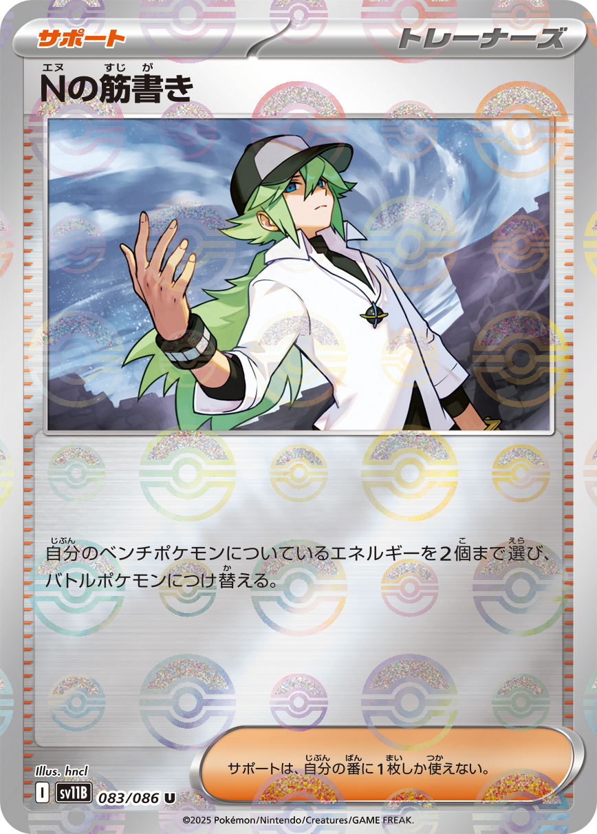 Nの筋書き(モンスターボールミラー)【U】[SV11B] {083/086}