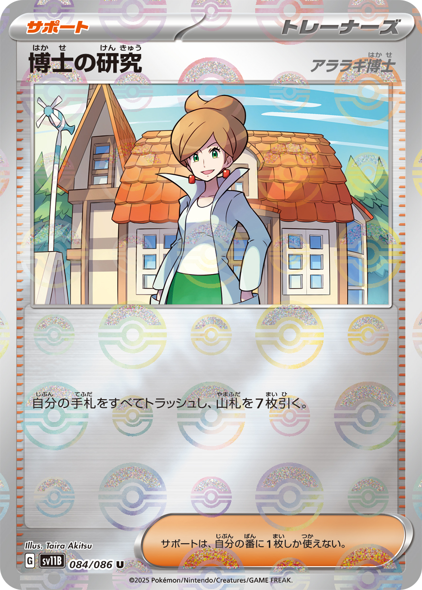 博士の研究/アララギ博士(モンスターボールミラー)【U】[SV11B] {084/086}