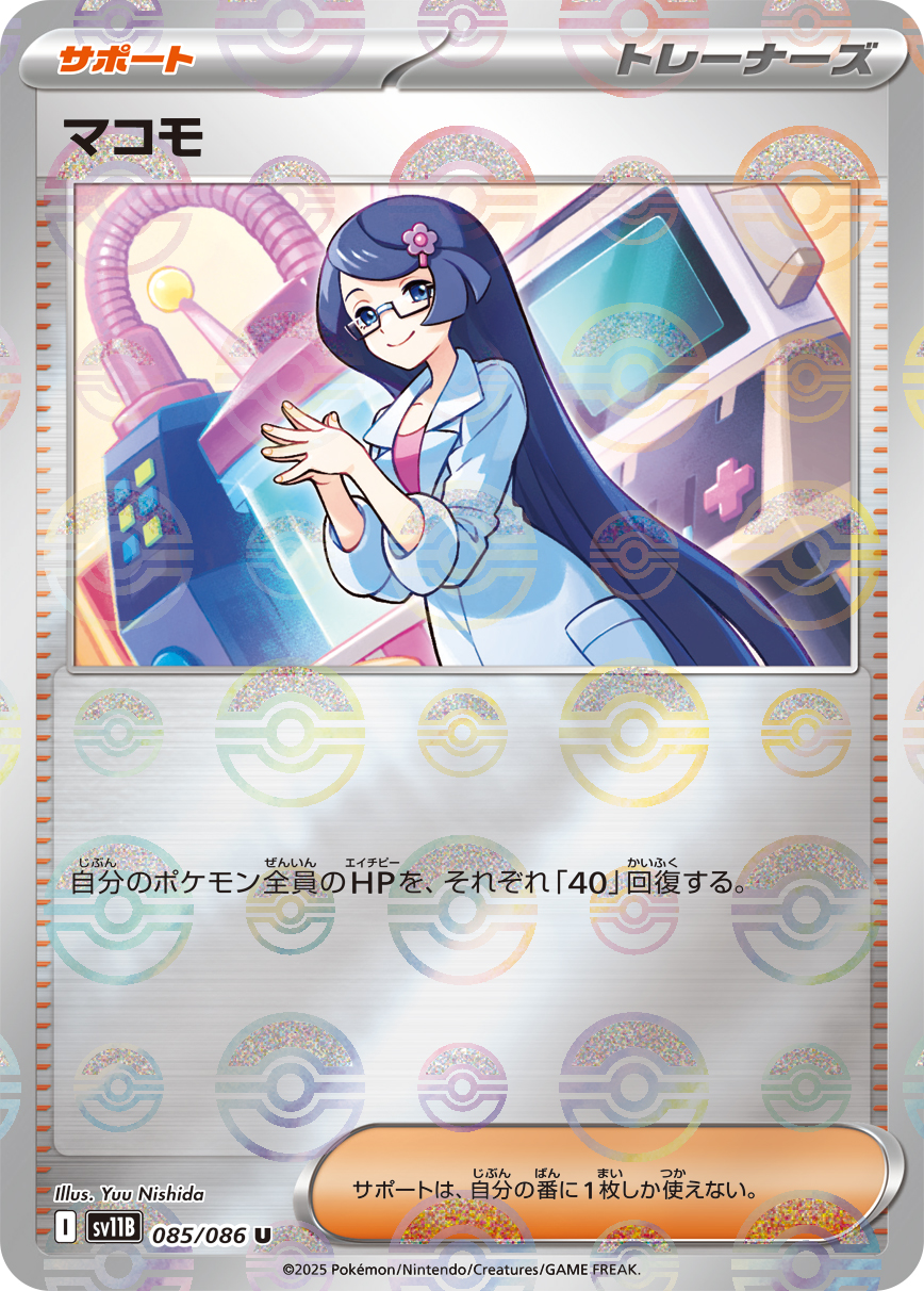 マコモ(モンスターボールミラー)【U】[SV11B] {085/086}