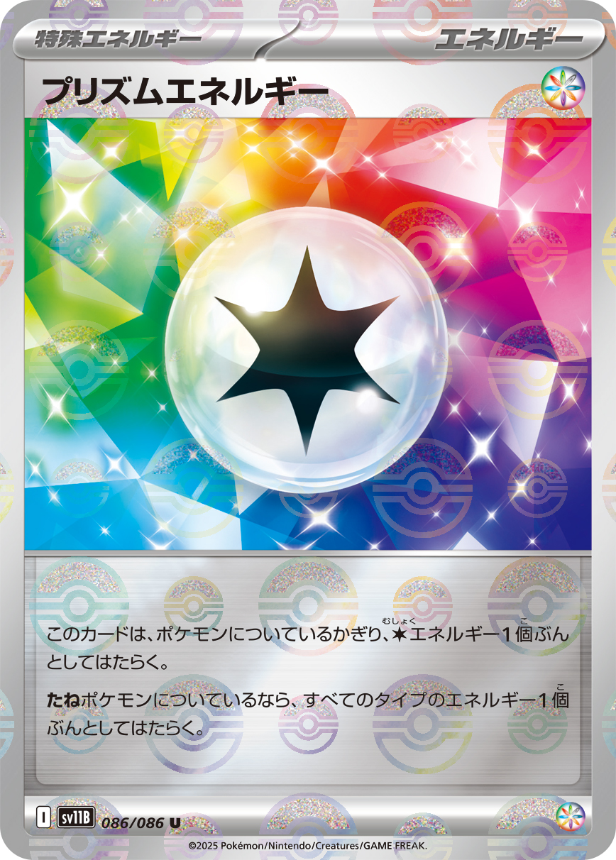 プリズムエネルギー(モンスターボールミラー)【U】[SV11B] {086/086}