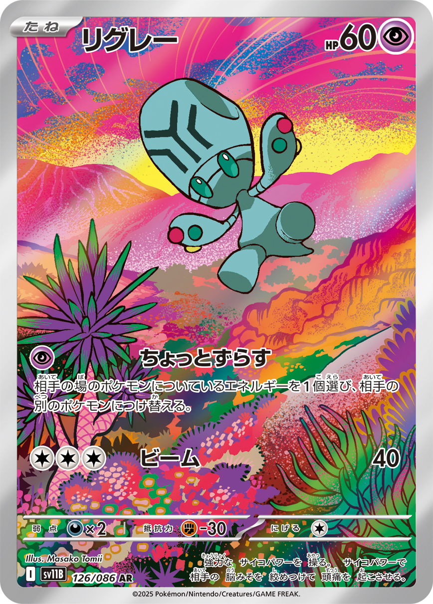 リグレー【AR】[SV11B] {126/086}