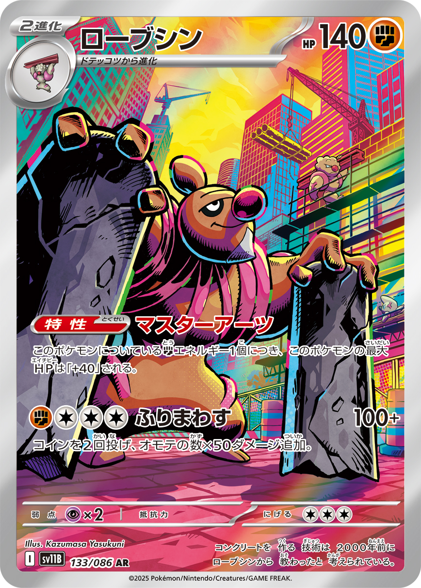 ローブシン【AR】[SV11B] {133/086}
