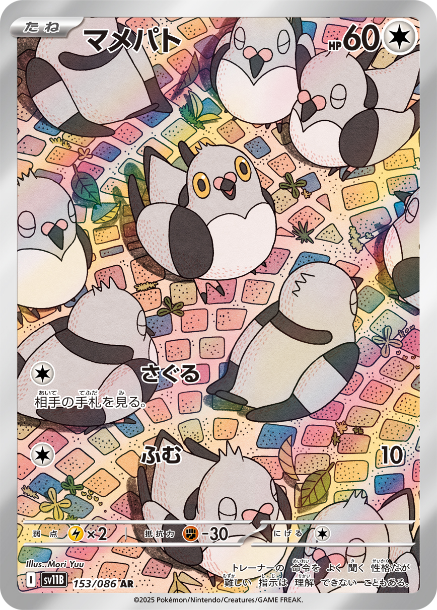 マメパト【AR】[SV11B] {153/086}