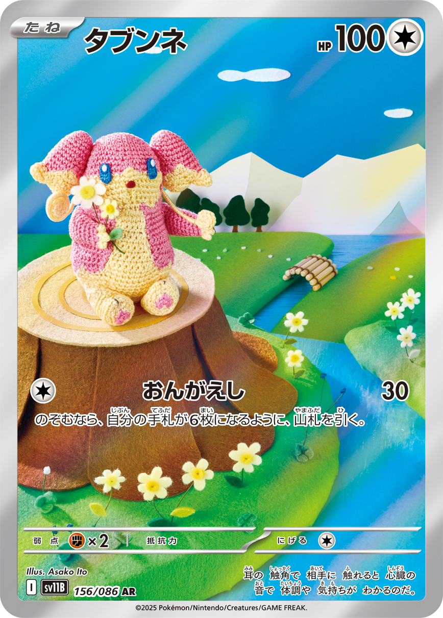 タブンネ【AR】[SV11B] {156/086}