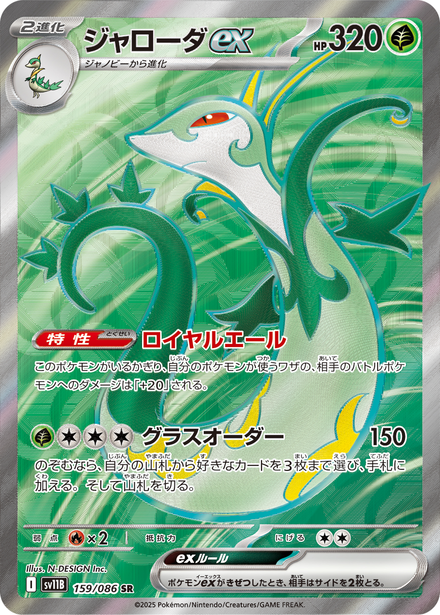 ジャローダex【SR】[SV11B] {159/086}