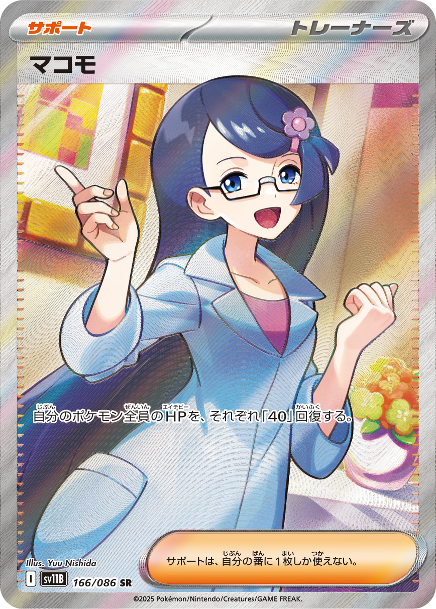 マコモ【SR】[SV11B] {166/086}