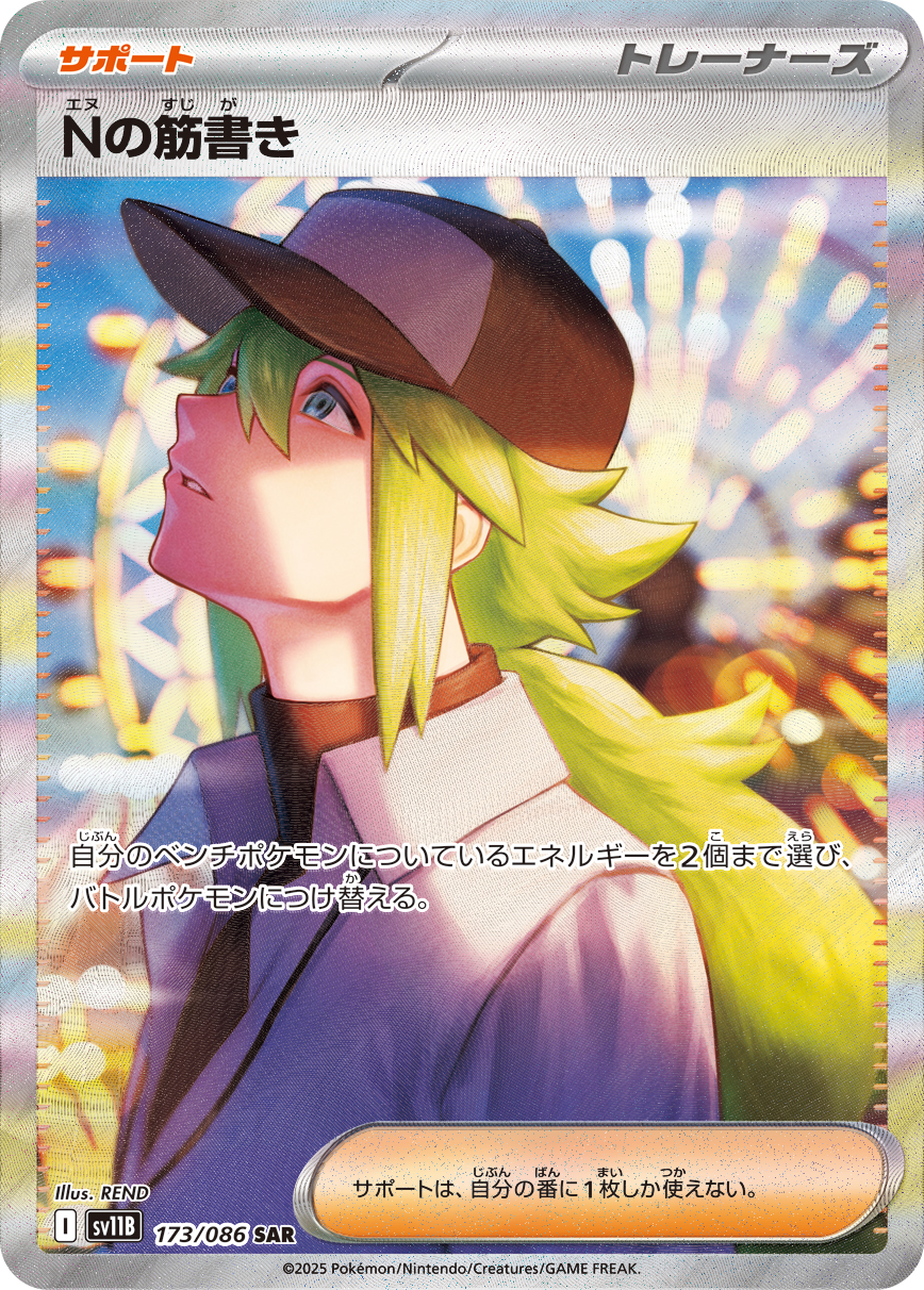 Nの筋書き【SAR】[SV11B] {173/086}