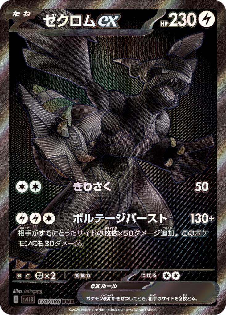 ゼクロムex【BWR】[SV11B] {174/086}
