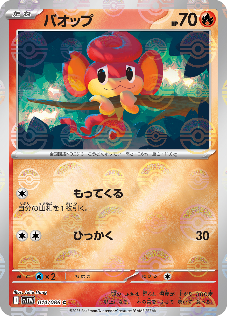 バオップ(モンスターボールミラー)【C】[SV11W] {014/086}