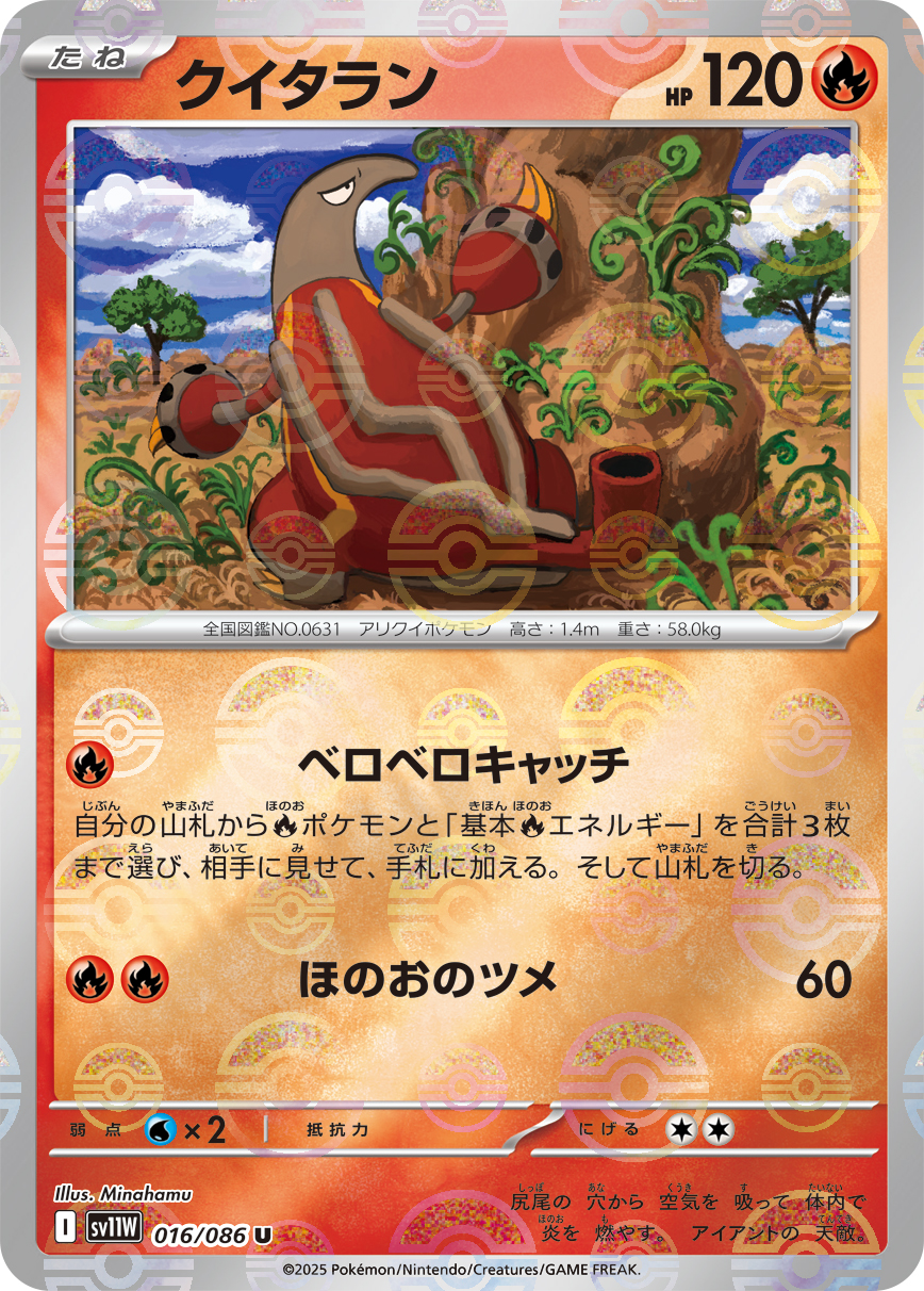 クイタラン(モンスターボールミラー)【U】[SV11W] {016/086}