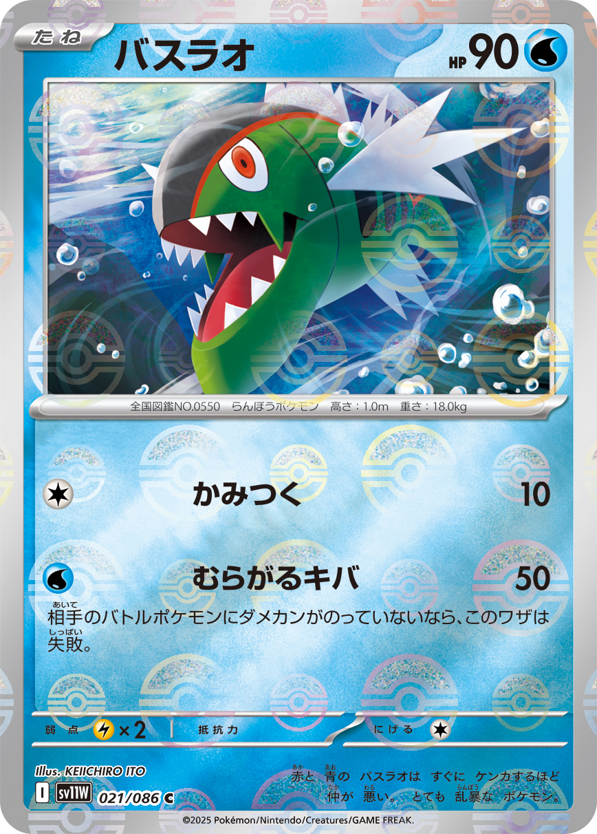 バスラオ(モンスターボールミラー)【C】[SV11W] {021/086}