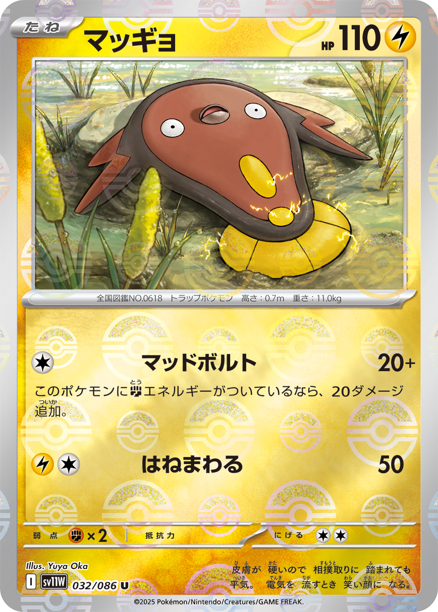 マッギョ(モンスターボールミラー)【U】[SV11W] {032/086}