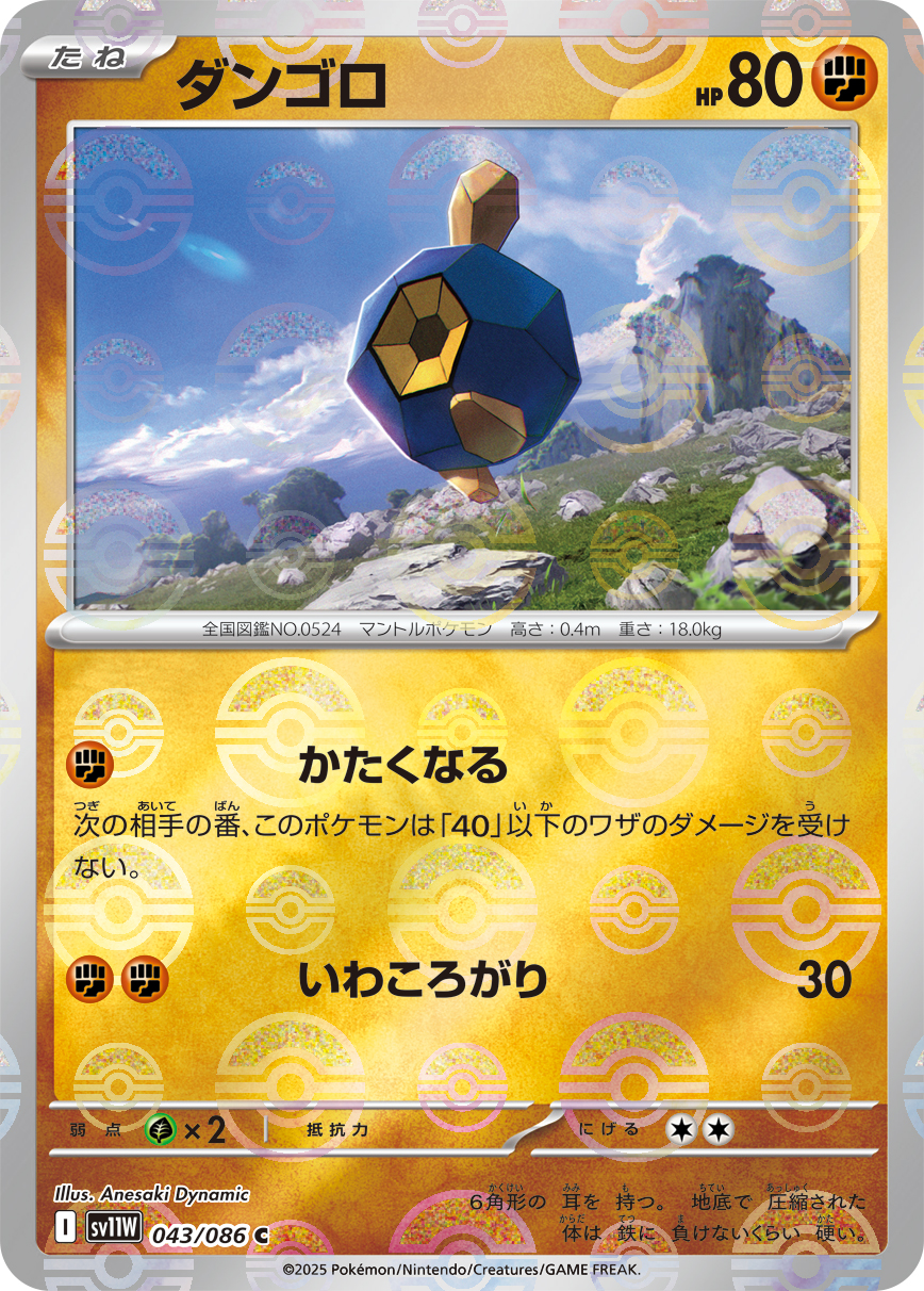 ダンゴロ(モンスターボールミラー)【C】[SV11W] {043/086}